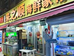 -来之顺海鲜菜馆·青岛菜·始于1993(栈桥店)