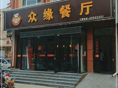 门面-众缘餐厅(北苑路店)