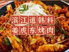 -姜虎东白丁韩国烤肉(吉利大厦店)