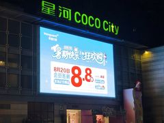 -深圳龙华星河COCO City(民治店)