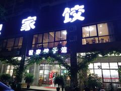 门面-祝家饺子馆