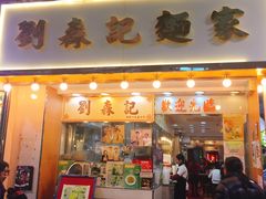 门面-刘森记面家(桂林街店)