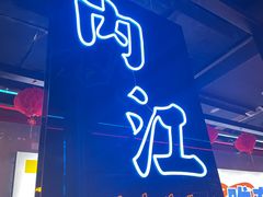 -柳飘飘亚洲烤肉集合店(内江万达店)