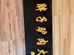 -王胖子驴肉火烧(鼓楼店)