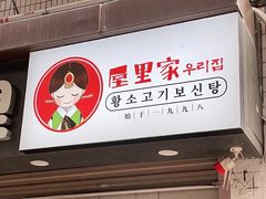 门面-屋里家延边朝鲜族冷面(南园店)