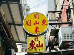 -刘山东牛肉面