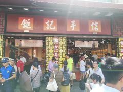 -钜记手信(大三巴街店)
