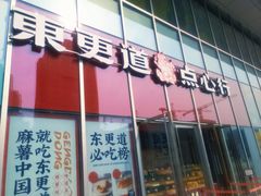 门面-東更道点心行(大悦城店)