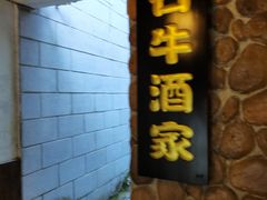 门面-石牛酒家(庐山风景名胜区店)
