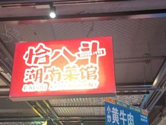 -恰八斗·猛火长沙菜(国贸店)