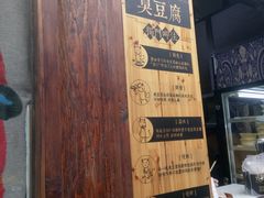 门面-品腐记·豆腐王朝(老门东总店)