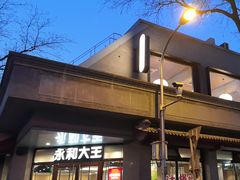 -永和大王(春日上新·阜成门店)