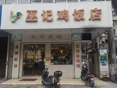 门面-巫记鸡饭店