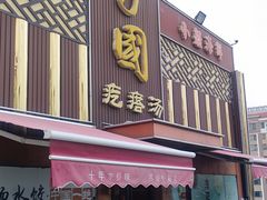 门面-方国老头包子·39年威海本地老字号•小船海鲜疙瘩汤