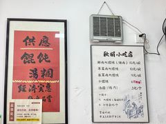 -秋娟小吃店