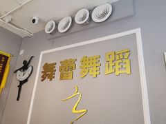 -舞蓓舞蹈(永定路校区)