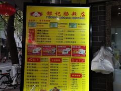 菜单-银记肠粉(文昌北路店)
