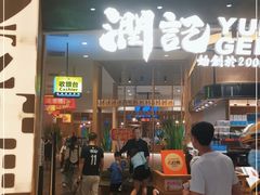 门面-润记·臻选·广东餐馆(狮山龙湖天街店)