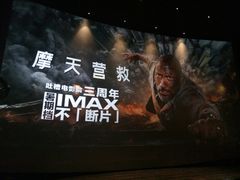 -英皇电影城(英皇集团中心IMAX店)