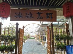 -冰冰龙虾·江湖菜·花园江景餐厅