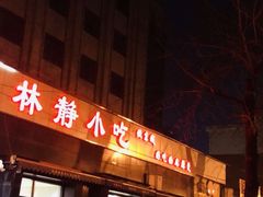 门面-林静小吃(复兴路店)