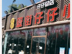 门面-簋街仔仔小龙虾(总店)