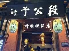 -段公子·精品云南菜