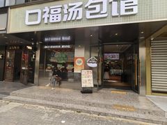 -口福汤包馆(融汇店)