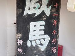 -戏马台景区