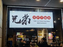 门面-兄弟龙虾(胜太路总店)