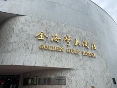 -汕头金海湾大酒店(万象城店)