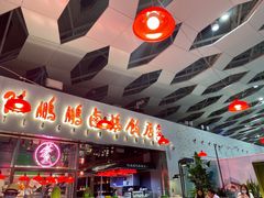 -陈鹏鹏潮汕菜(宝安机场T3航站楼店)