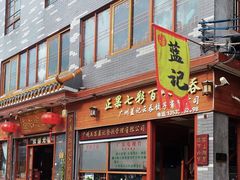 -蓝记云吞(正果店)