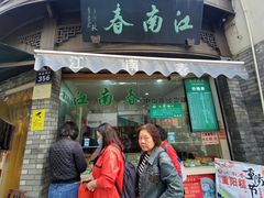 门面-江南春(中山中路店)