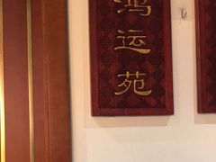 -惠丰堂饭庄·烤鸭·京味菜(民族大学店)