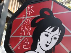 -茶颜悦色(岳麓山顶店)