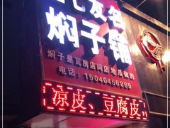 门面-二七友名焖子铺