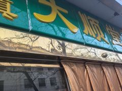 -大顺堂食府(牛街店)