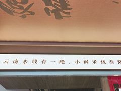 -叁窝雀·云南小锅米线(万象汇店)