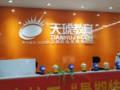 -天琥教育(西安未央校区)