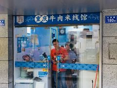 门面-一品郑记重庆牛肉米线馆(东泰路店)