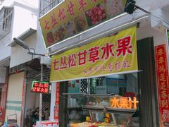 门面-老炳·七丛松甘草水果