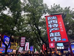 -老乌家特色小炒泡馍(大皮院店)