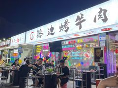 门面-小团团·路边烤牛肉(南岭壹街店)