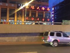 -西塔大冷面(市府大路店)