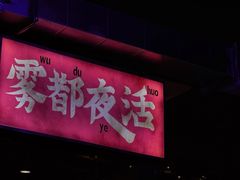 -水巷子·巴掌腰片重庆火锅(云纺店)