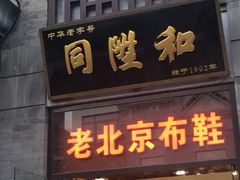 -同升和老北京布鞋(珠宝市街店)