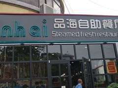 门面-蟹谢蒸鲜自助餐厅