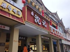 -沈记土鸡米线(七星街品牌中心店)