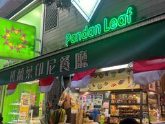 -班兰叶印尼美食